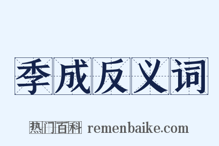 季成反义词是什么意思的图片